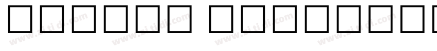 Myriad Devanagari字体转换